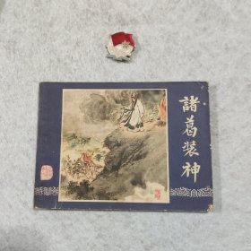 诸葛装神 连环画