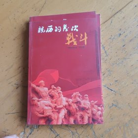 大别山 亲历的几次战斗