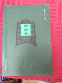 简体字本二十六史 新唐书【九】