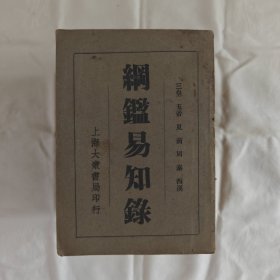 網鑑易知録-全八册-民国版『大衆書局36年再版-字数/印数未刊出』校閲者/吴達齋