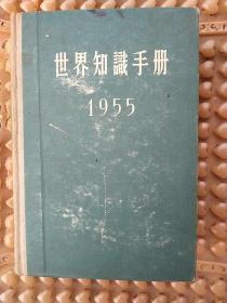 世界知识手册1955。