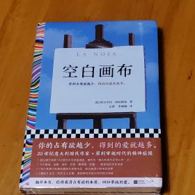 空白画布 你的占有欲越少，得到的爱就越多。莫拉维亚继《鄙视》后又一力作，获意大利维亚雷焦文学奖 读客彩条外国文学文库