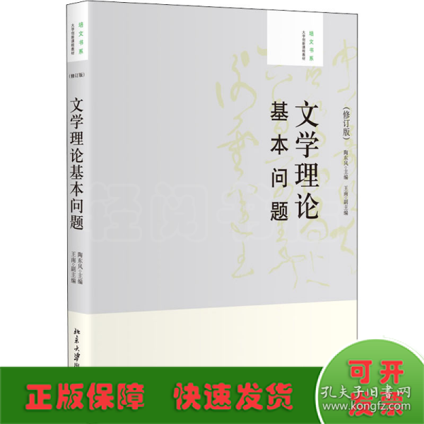 大学创新课程教材·培文书系：文学理论基本问题（修订版）