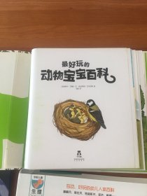 学前儿童自然启蒙必备：最好玩的动物宝宝百科（3-6岁）