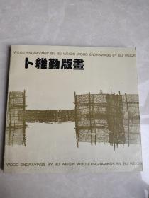卜维勤版画，内有卜维勤签名，保真