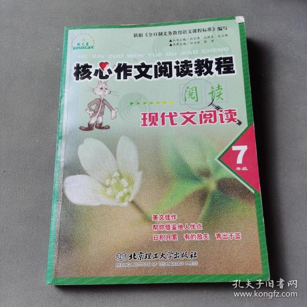 核心作文阅读教程  感悟与创新  七年级