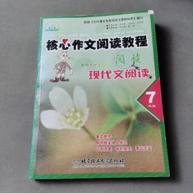 核心作文阅读教程  感悟与创新  七年级