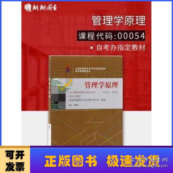 管理学原理. 经济管理类专业 : 2014年版