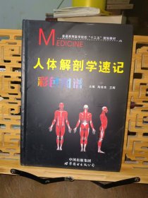 人体解剖学速记彩色图谱