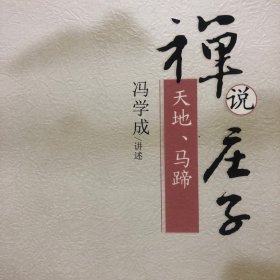 禅说庄子：天地、马蹄