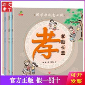 国学教我怎么做（全8册）