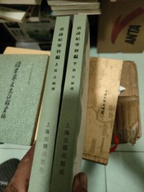 清诗纪事初编上下册
