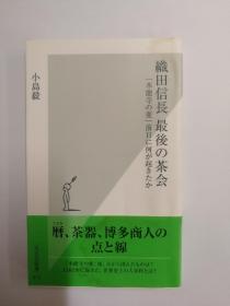 織田信長最後の茶会：「本能寺の変」の前日に何が起きたか（光文社新書412）（日文原版《织田信长最后的茶会：“本能寺之变”前一天发生了什么》（光文社新书412））