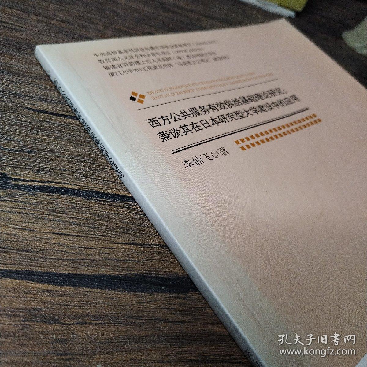 西方公共服务有效供给基础理论研究:兼谈其在日本研究型大学建设中的应用【封面有褪色，折痕】