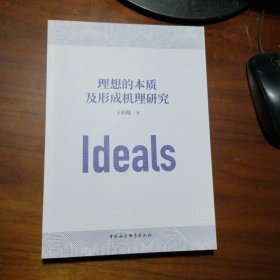 理想的本质及形成机理研究