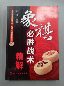 象棋必胜战术精解