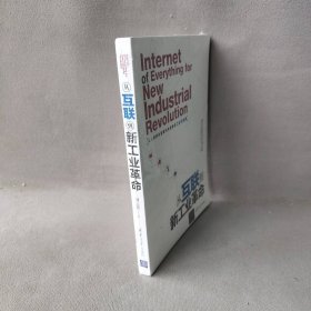 从互联到新工业革命 刘云浩 清华大学出版社 9787302452973 普通图书/经济