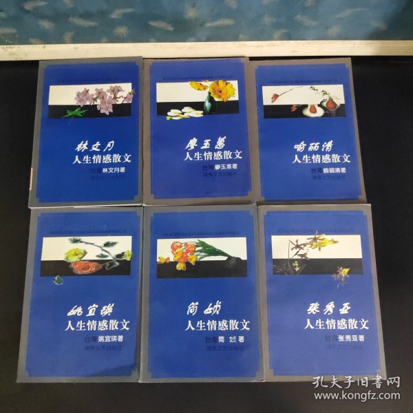 台湾著名女作家人生情感散文系列（林文月、廖玉蕙、喻丽清、姚宜瑛、简媜、张秀亚 人生情感散文 共6册合售1998年1版1印）
