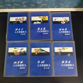 台湾著名女作家人生情感散文系列（林文月、廖玉蕙、喻丽清、姚宜瑛、简媜、张秀亚 人生情感散文 共6册合售1998年1版1印）