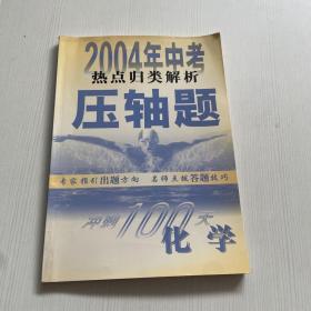 2007中考热点归类解析：压轴题 化学