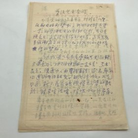 中国剪纸艺术实践与文化研究的开拓者滕凤谦（1920-1988）七十年代撰写《剪纸艺术杂谈》手稿一份十四页