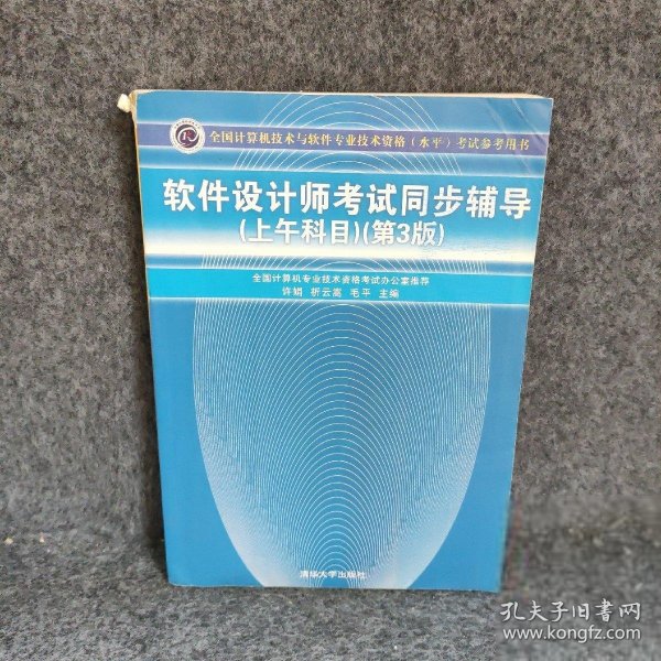 全国计算机技术与软件专业技术资格（水平）考试参考用书：软件设计师考试同步辅导（上午科目）（第3版）