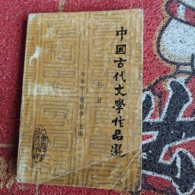 中国古代文学作品选