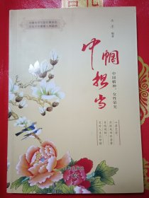 巾帼担当(中国精神女性荣光)