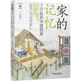 正版书家的记忆:了不起的中国民居