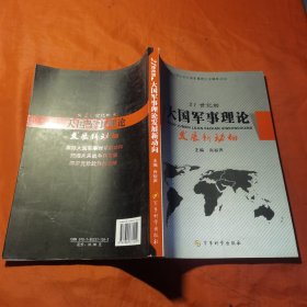 21世纪初大国军事理论发展新动向