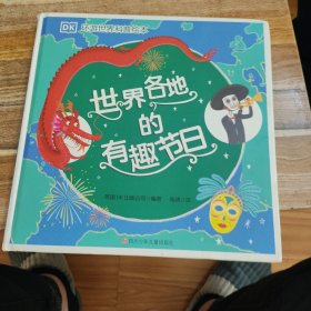 DK环游世界科普绘本：世界各地的有趣节日