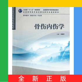 骨傷內(nèi)傷學(xué)(供中醫(yī)學(xué)骨傷方向?qū)I(yè)用全國高等中醫(yī)藥院校教材)
