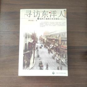 寻访东洋人：近代上海的日本居留民(1868-1945) 内页干净未阅无写划品好