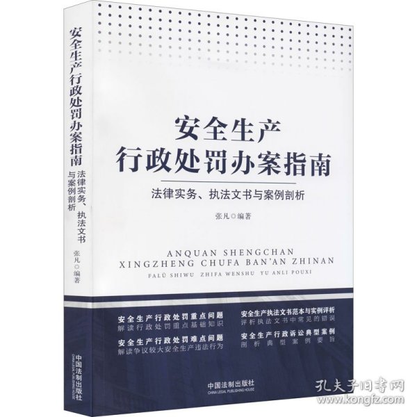 安全生产行政处罚办案指南：法律实务、执法文书与案例剖析