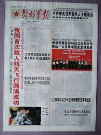 解放军报，2003年10月17日，彩色版，铜版纸印刷，神舟五号，我国首次载人航天飞行圆满成功。1-8版全。存放在2-2层。