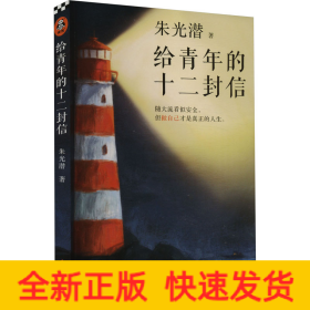 给青年的十二封信（首度收录朱光潜生平大事记。谈职业选择，谈人际交往，谈婚恋关系。随大流看似安全，但做自己才是真正的人生）