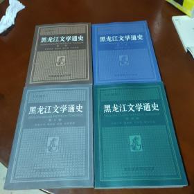 黑龙江文学通史1-4