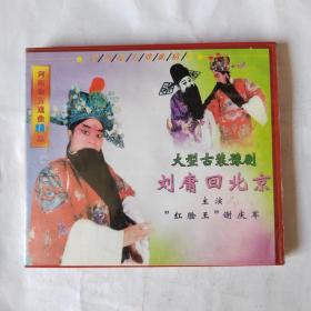 河南地方戏曲精品 大型古装豫剧刘庸回北京  两碟装  CD VCD DVD  光盘 碟片  播放连贯清晰 除全新未拆封外其余会试播