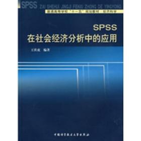 ss在社会经济分析中的应用 经济理论、法规 王伏虎 新华正版