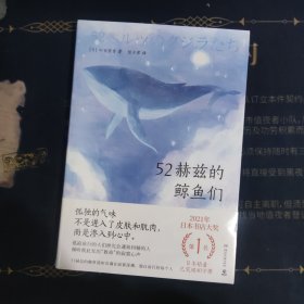52赫兹的鲸鱼们（日本书店大奖第1名获奖作品，日本销量已突破40万册！）