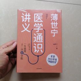 薄世宁医学通识讲义