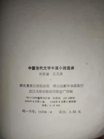 古典文学小说系列《中国当代文学中篇小说选进》小32开，作者、出版社、年代、品相、详情见图！铁橱东5--4（2021年第7包）