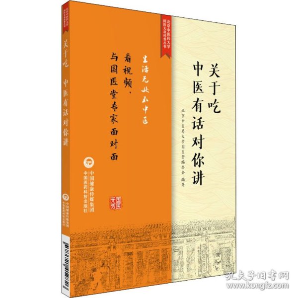 关于吃，中医有话对你讲/北京中医药大学国医无双科普丛书