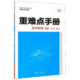 高中物理(选修3-5RJ)/重难点手册