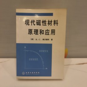 现代磁性材料原理和应用