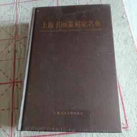 上海书画篆刻家名典（未拆封）