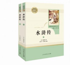 水浒传 人教版九年级上册 教育部（统）编语文教材指定推荐必读书目 人民教育出版社名著阅读课程化丛书