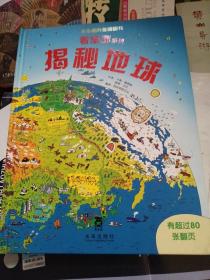 乐乐趣科普翻翻书·看里面系列：揭秘地球