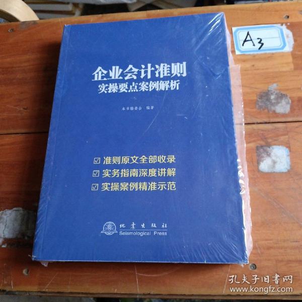 企业会计准则实操要点案例解析