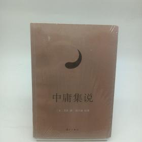 《中庸集说》